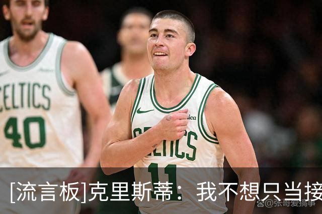 [流言板]克里斯蒂：我不想只当接球投手，还要持球攻击和组织